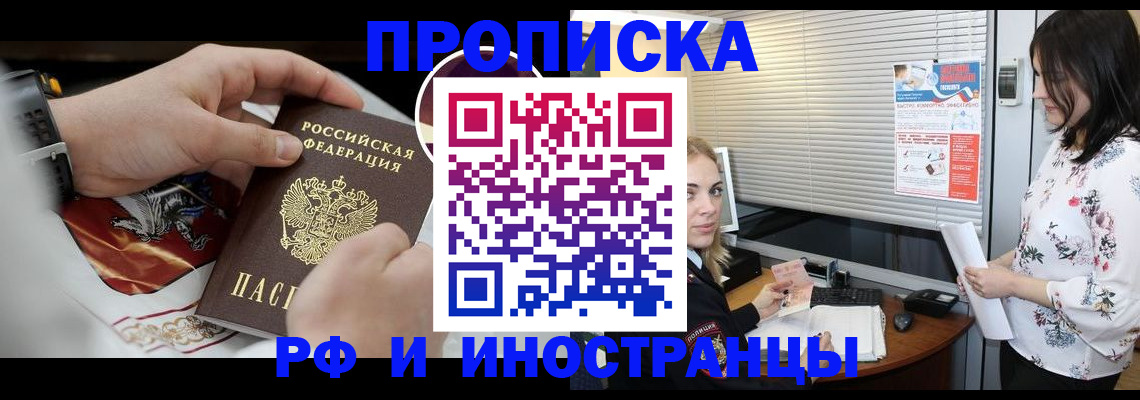 прописка в Свободном